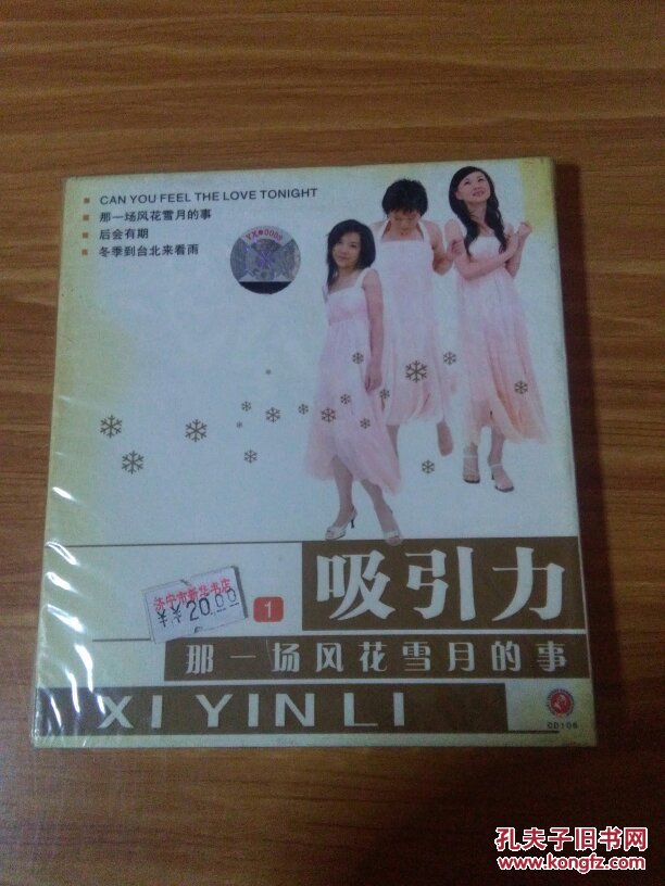 吸引力1 那一场风花雪月的事vcd光盘 演唱吸引力女生组合(王英姿