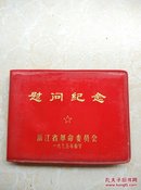 慰问纪念(浙江省革命委员会)1975年春节