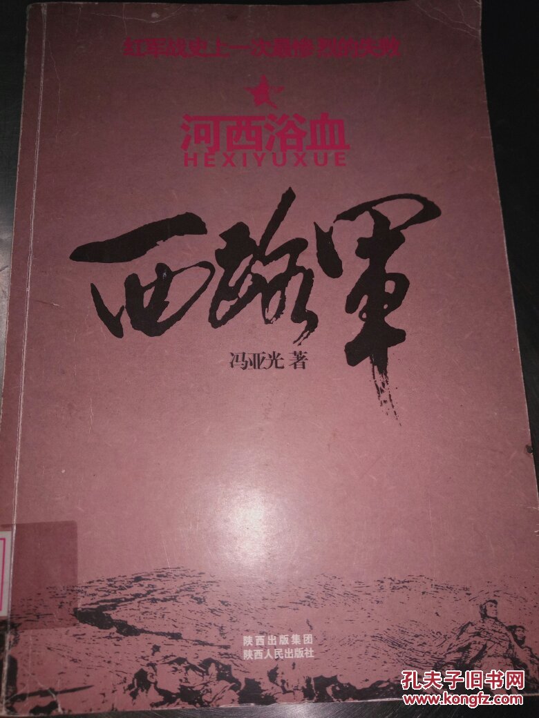 西路军:河西浴血(修订版)
