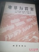 地基與震害