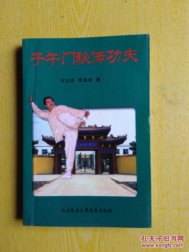 子午门秘传功夫_子午门秘传功夫 宋义祥 北京体育大学音像出版社_孔