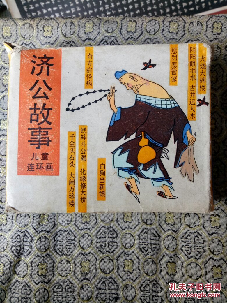济公故事【儿童连环画十本全】外盒8品小书9品