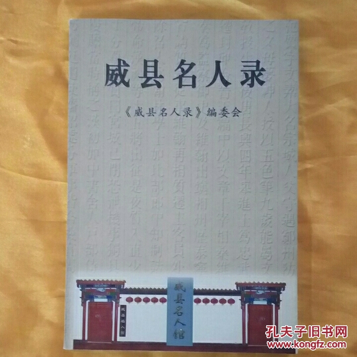 威县名人录 【录入古今名人320余人,附图片以及简介】