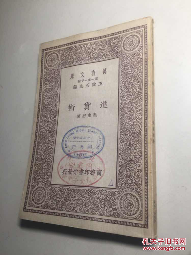 万有文库0661 : 进货术(全一册)吴东初 著【民国