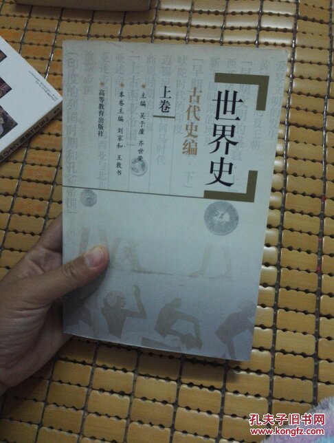 世界史:古代史编 上卷