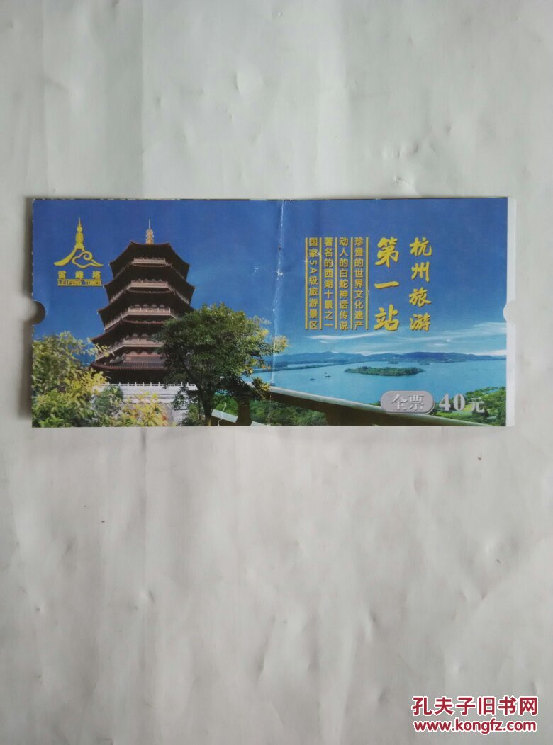 杭州雷峰塔景区电子门票