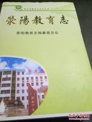 荥阳教育志 郑州市教育志系列丛书