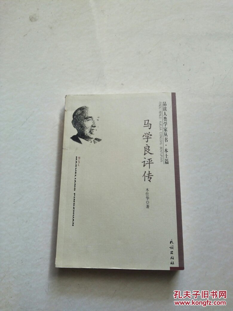 马学良评传(品读人类学家丛书.本土篇)
