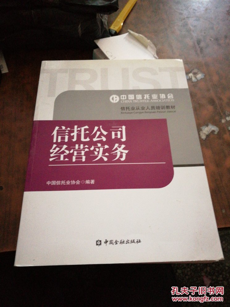 信托公司经营实务,信托法务,信托基础,信托监管