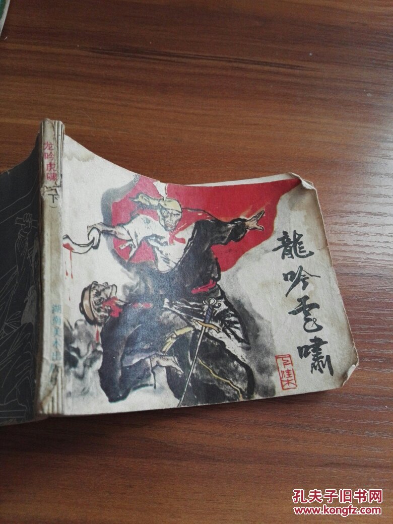 龙吟虎啸下
