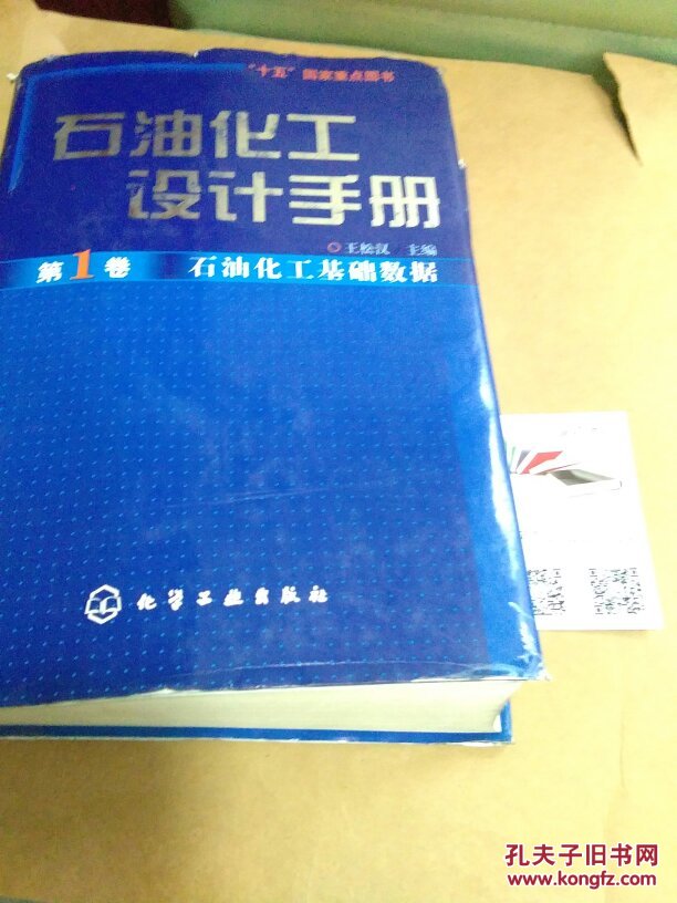 石油化工设计手册第1卷石油化工基础数据包邮