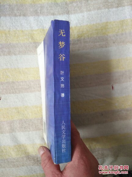 无梦谷_叶文玲_孔夫子旧书网图片