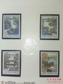 T96 苏州拙政园 邮票（4枚）