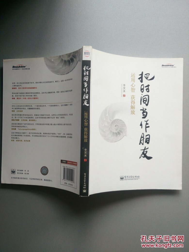 把时间当作朋友:运用心智获得解放(封底封面微