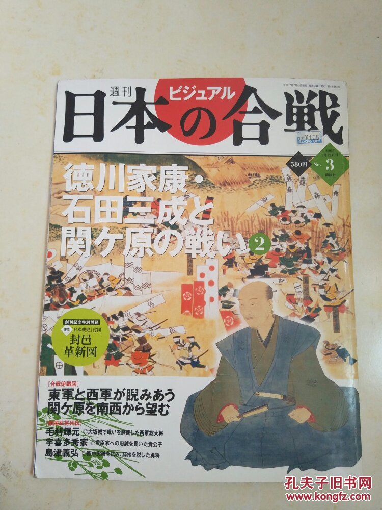 日本原版 日本合战 德川家康等 附封邑革新表