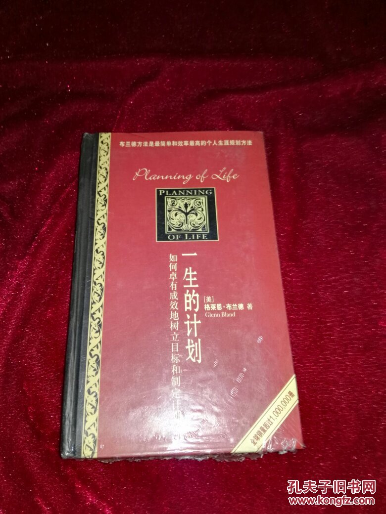 一生的计划:如何卓有成效地树立目标和制定计