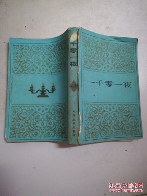 一千零一夜(第四册)绿封皮6卷本_纳训 译