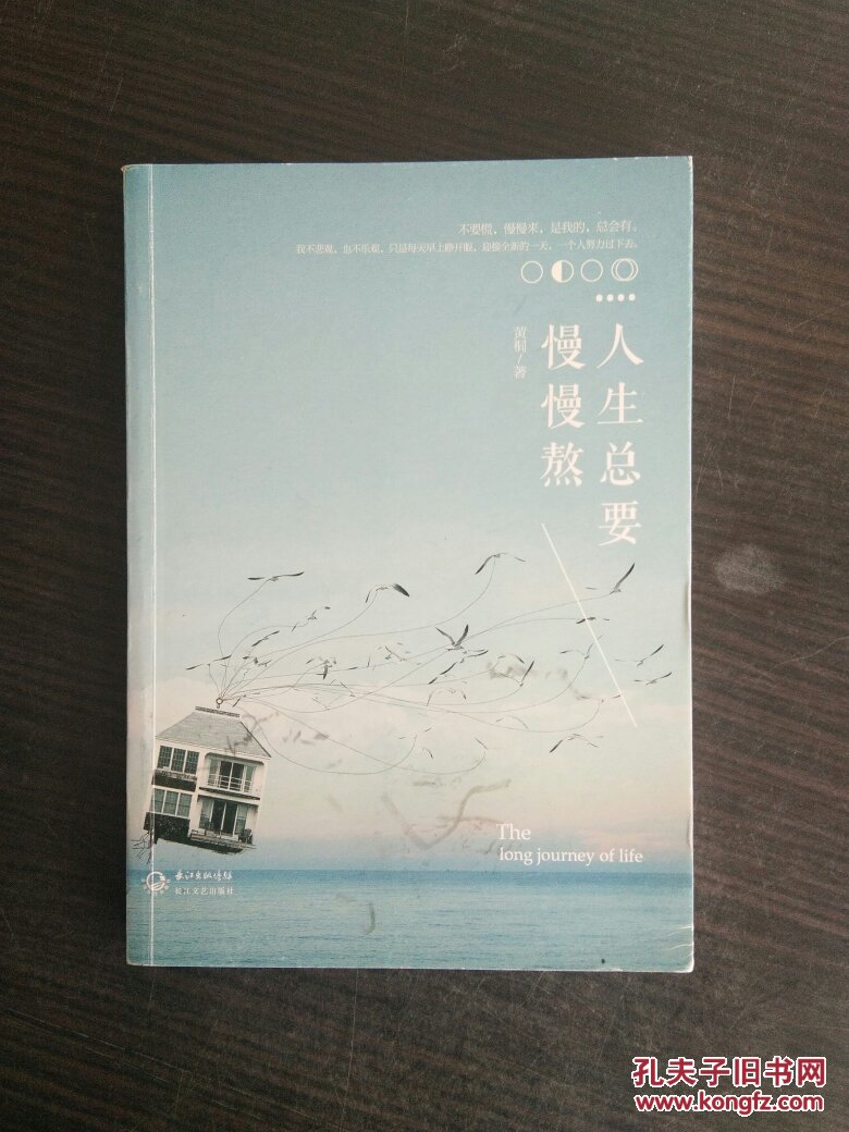 人生总要慢慢熬