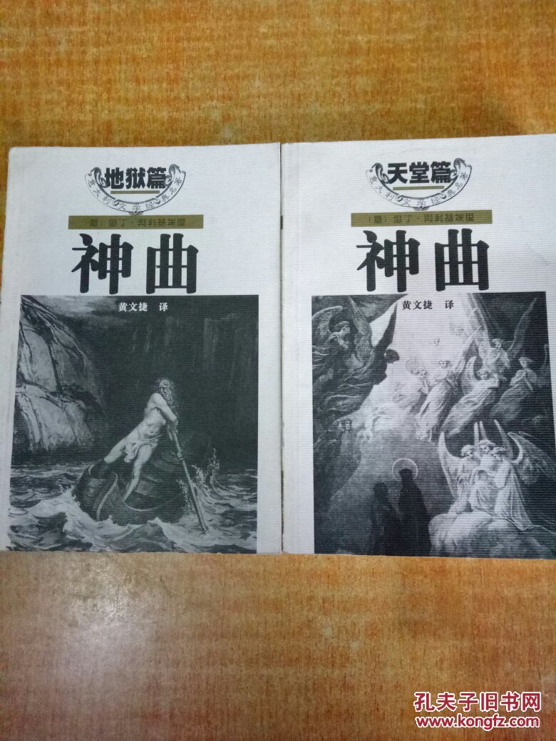 神曲(·地狱·天堂)(两册合售)