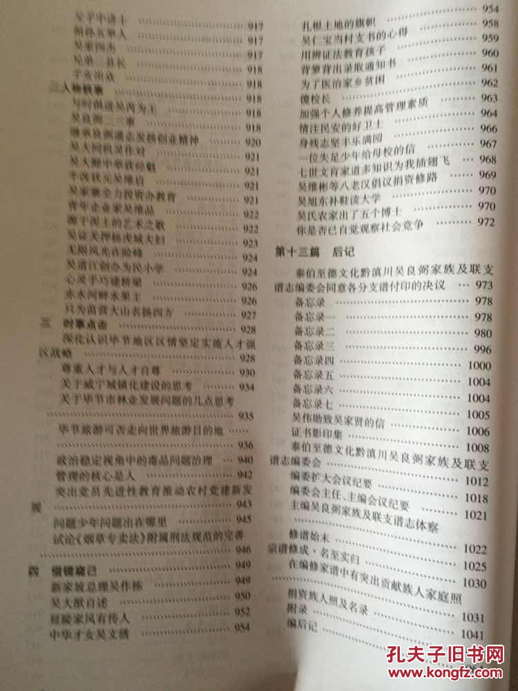 泰伯至德文化黔滇川吴良弼家族及联支谱志 大16开布面