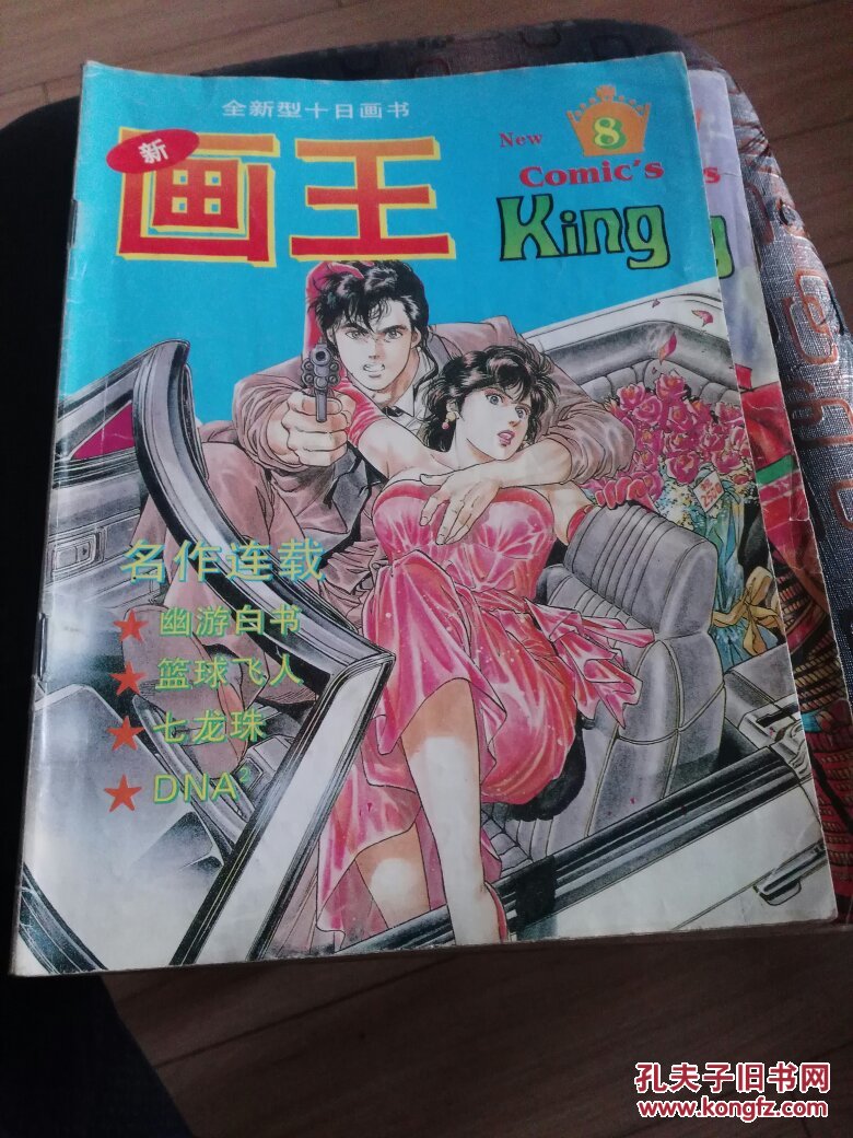 新画王(8)【全新型漫画半月刊】