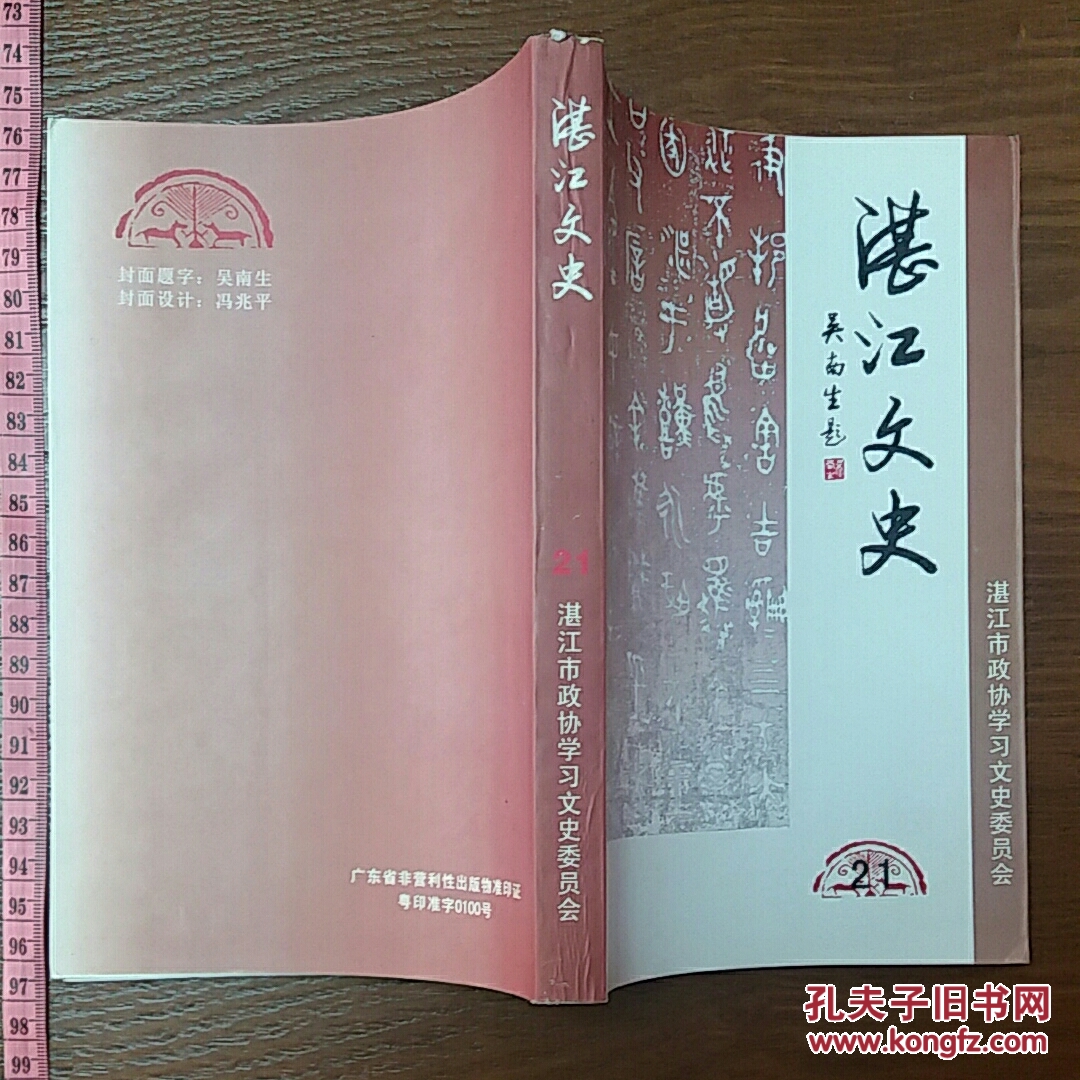 湛江文史第二十一辑粤桂边战斗陈学谈在广州湾文物古迹张炎将军南路