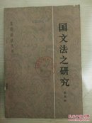 国文法之研究——汉语语法丛书