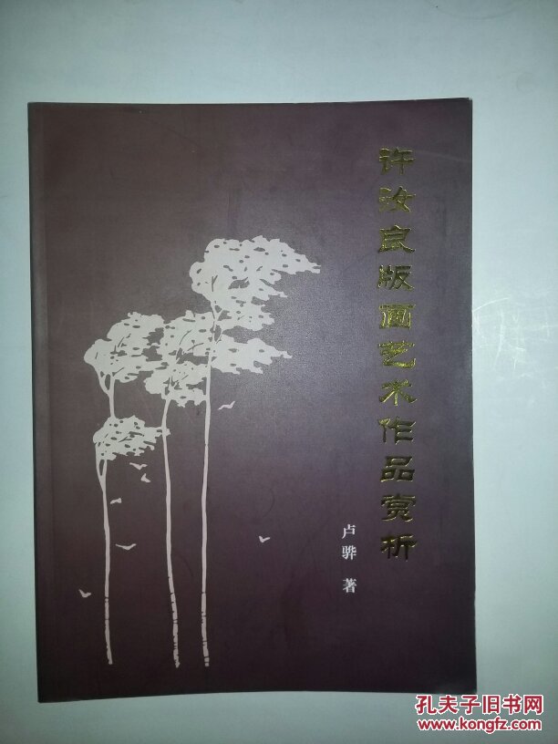 许汝良版画艺术作品赏析1814