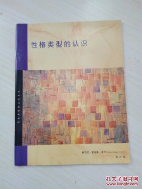 【性格类型的认识 第六版】16K(H6)