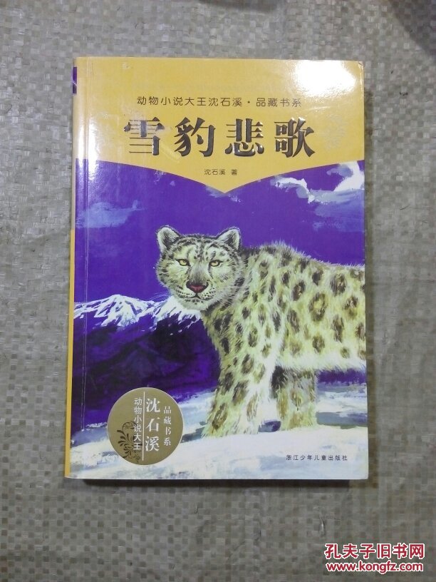 雪豹悲歌【动物小说大王沈石溪·品藏书系】