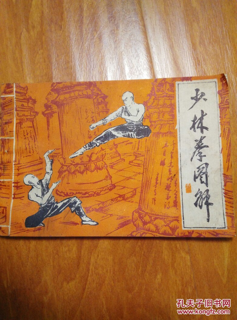 少林拳图解(八步连环拳)