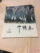 中国画 1987第4期