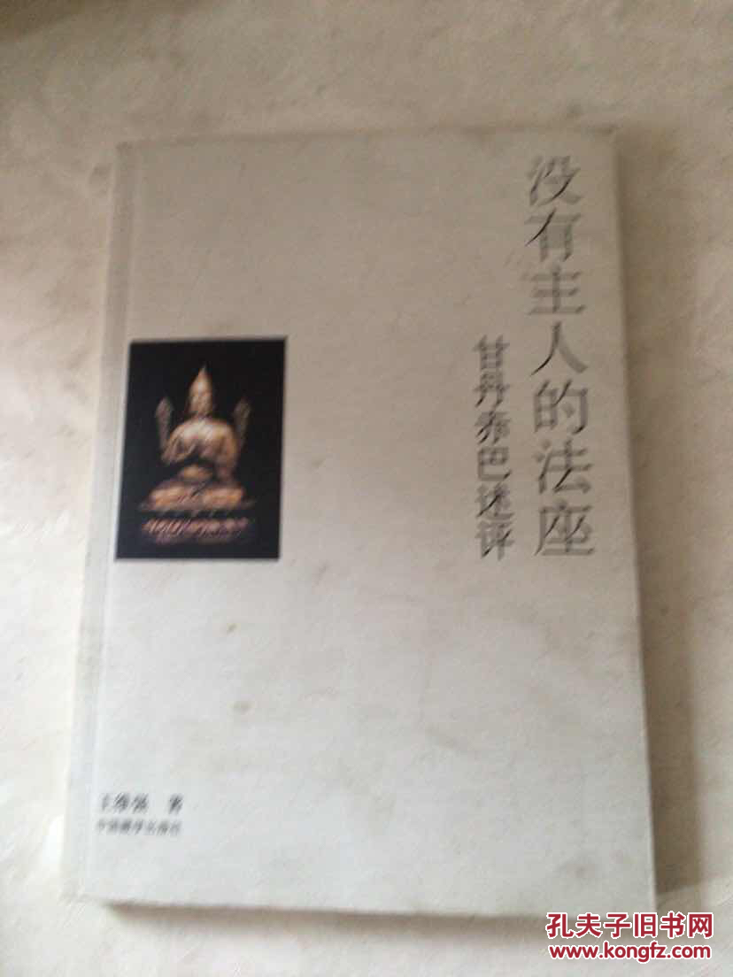 没有主人的法座:甘丹赤巴述评