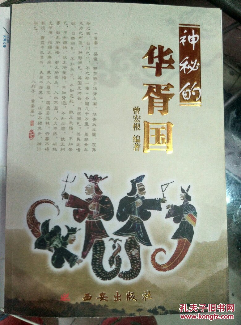 神秘的华胥国