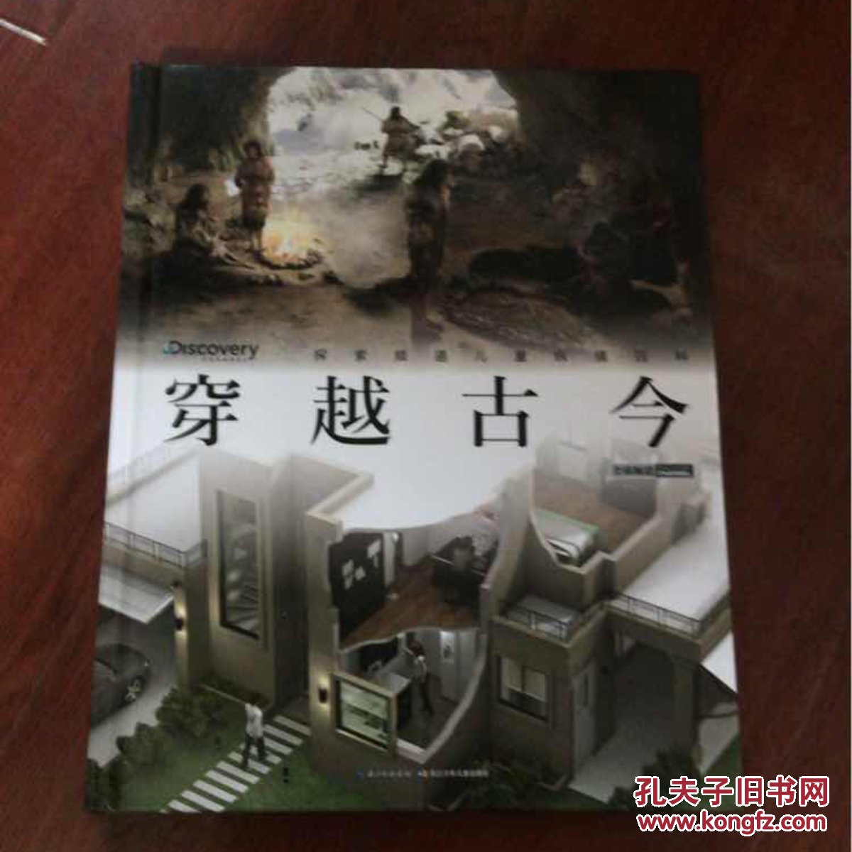 探索频道儿童纵横百科:穿越古今