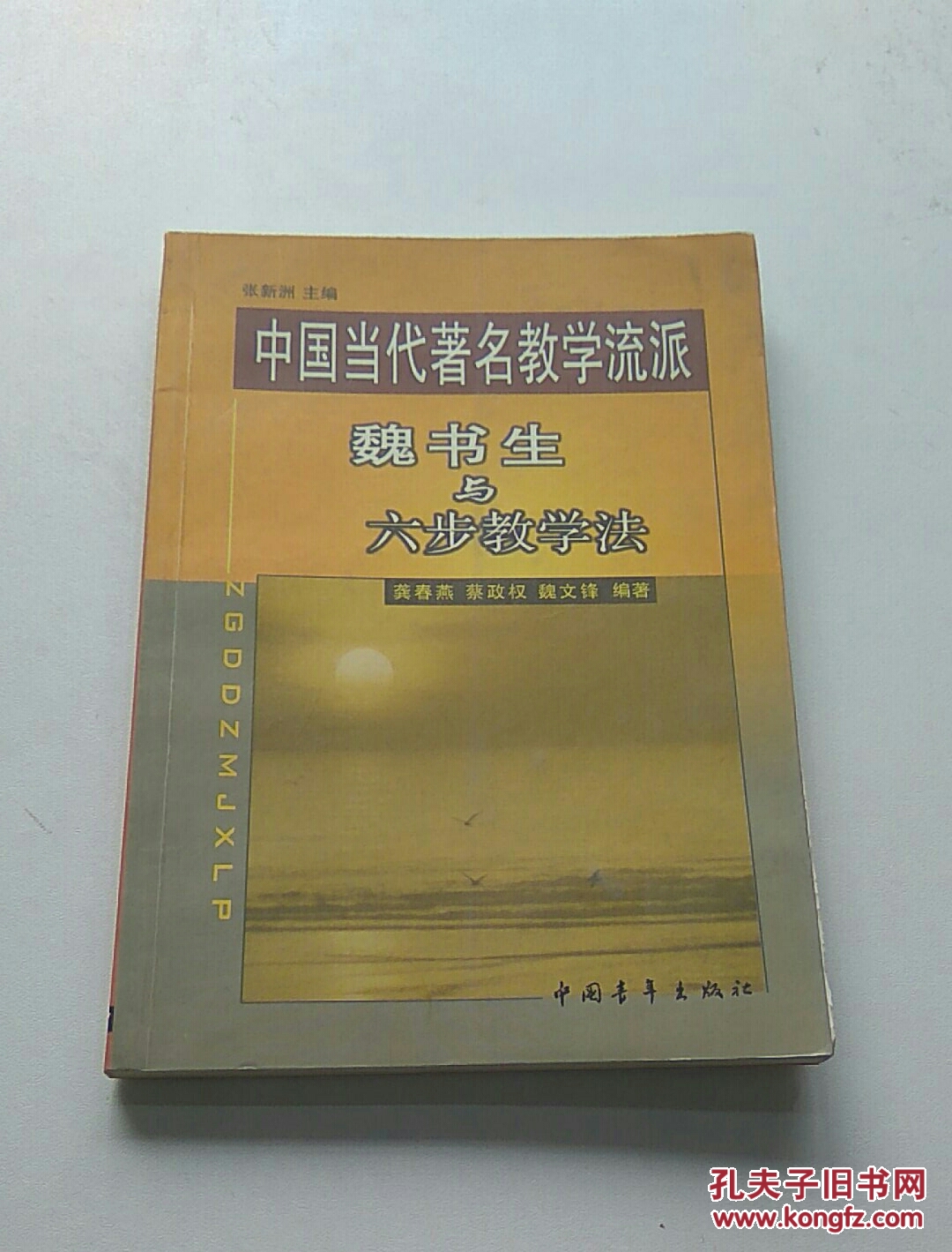 中国当代著名名教学流派――魏书生与六步教学法