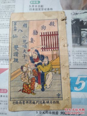 陕西秦腔戏本,杀狗劝妻,小儿喃夫子,绣八仙,双背