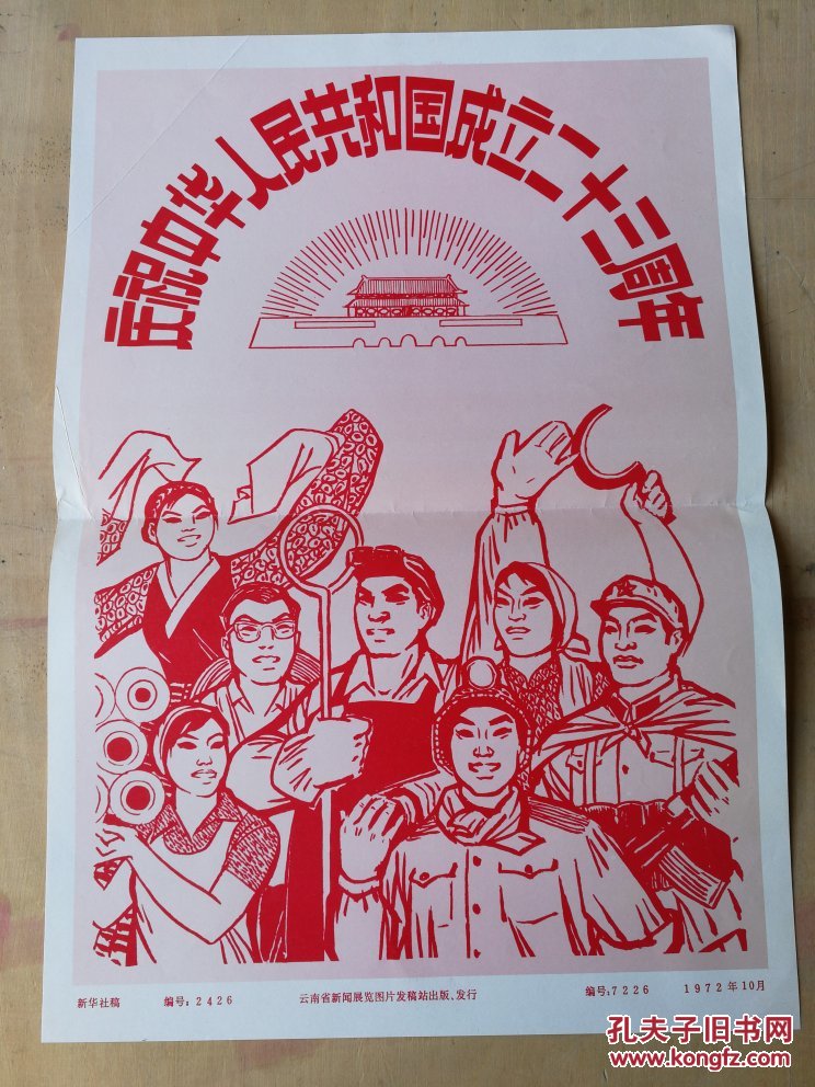 庆祝中华人民共和国成立二十三周年1972年10新闻照片一套20张全
