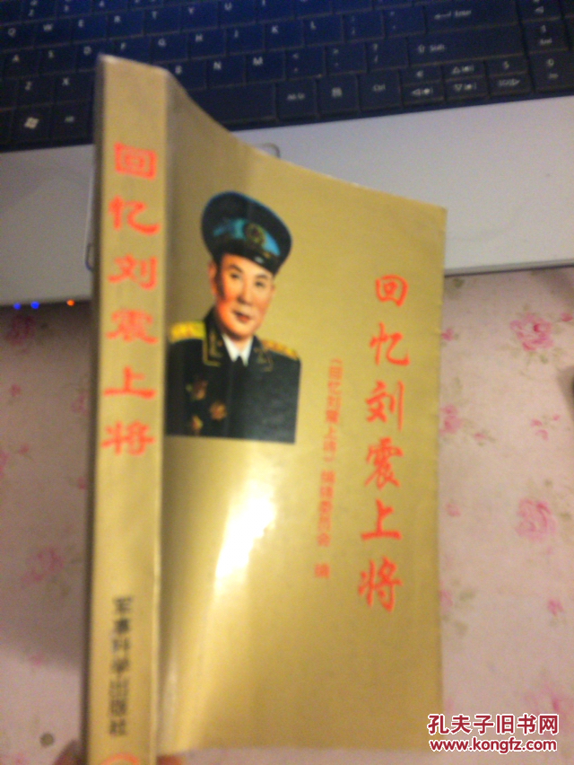 回忆刘震上将