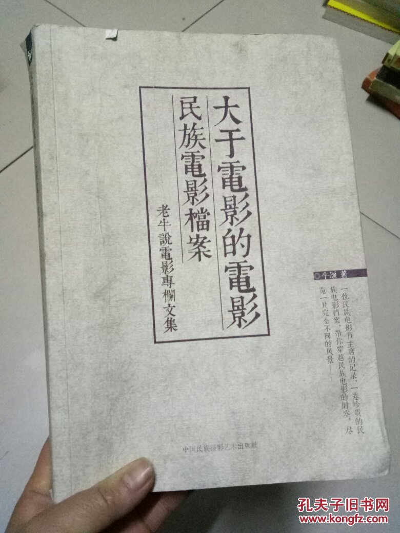 大于电影的电影民族电影档案老牛说电影专栏文集