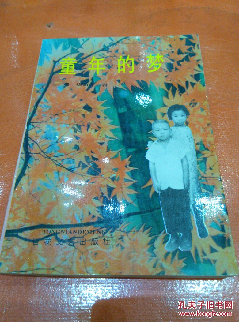 童年的梦作者签名本