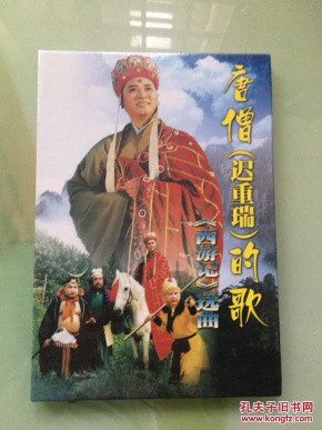 唐僧(迟重瑞)的歌《西游记》选曲 未拆封