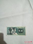 1980人民币贰角(保真)