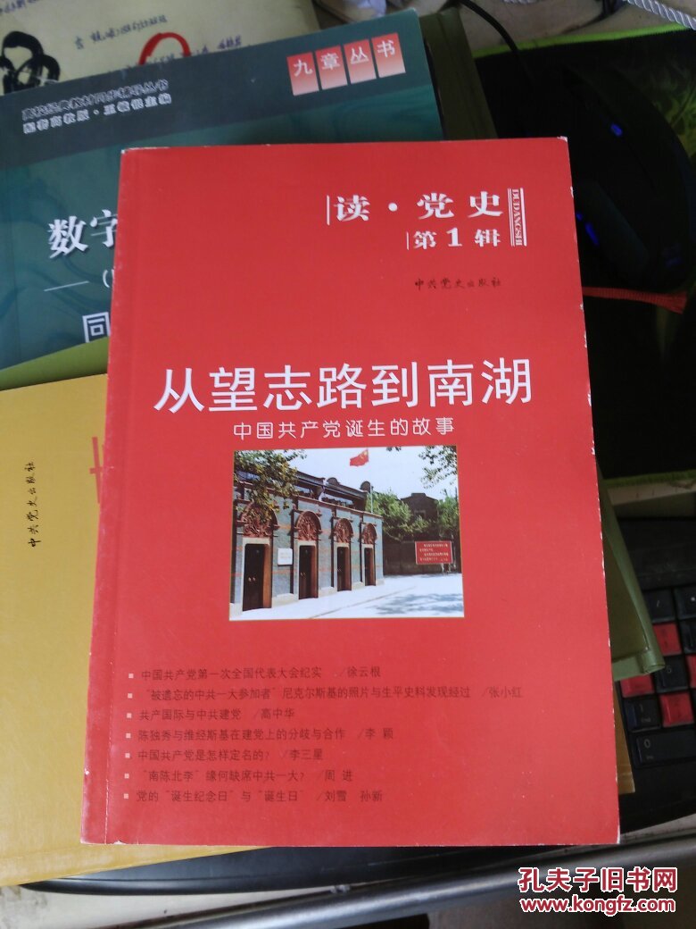 从望志路到南湖:中国共产党诞生的故事(读党史第1辑)