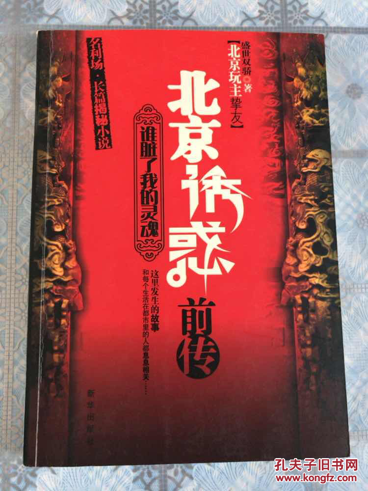 北京诱惑前传:谁脏了我的灵魂