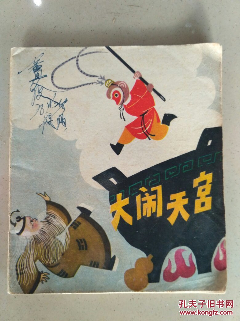 大开本彩色连环画 闹天宫 刘继卣 孙悟空