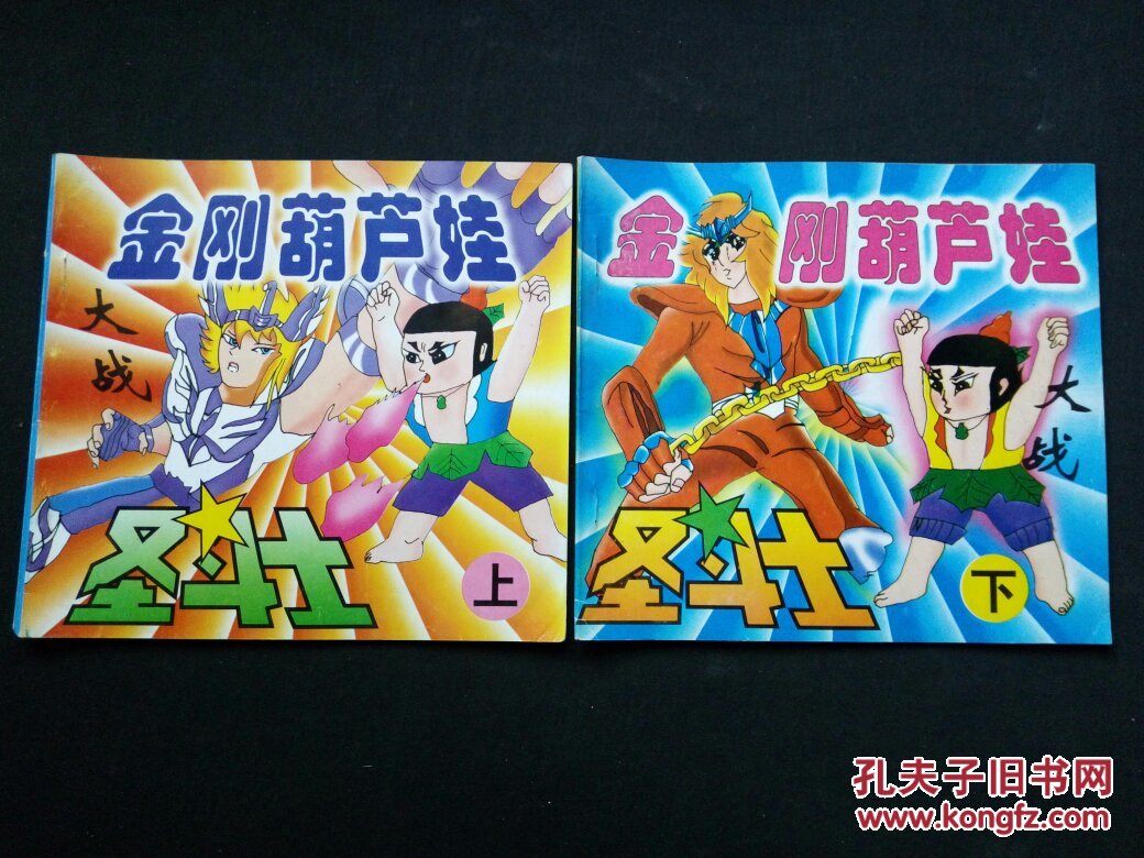 金刚葫芦娃大战圣斗士(上下)