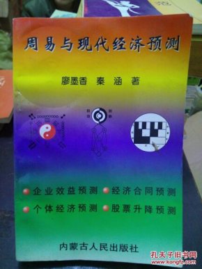 周易与现代经济预测_周易与现代经济预测(2)