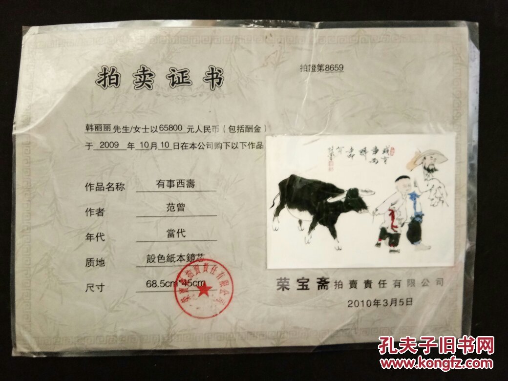 荣宝斋拍卖证书:范曾《有事西寿》