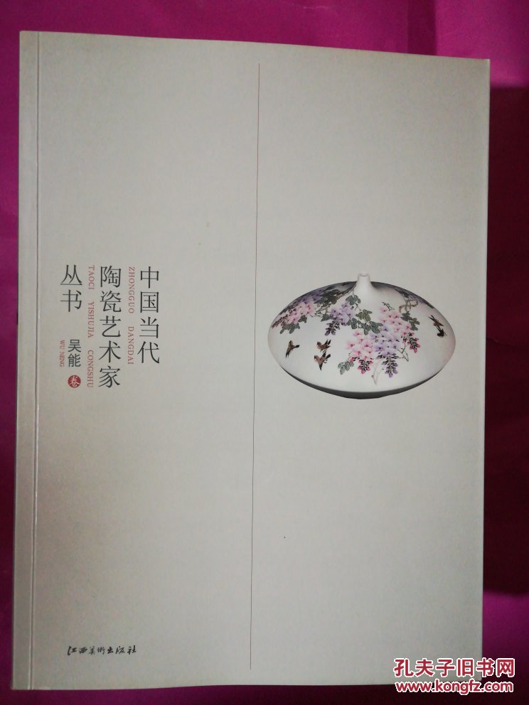 中国当代陶瓷艺术家丛书吴能卷【吴能签名】